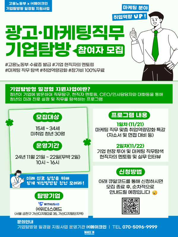 기업탐방형 일경험 지원사업 - 광고·마케팅직무 기업탐방 참여자 모집